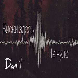 Виски здесь на нуле