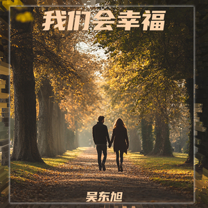 我们会幸福