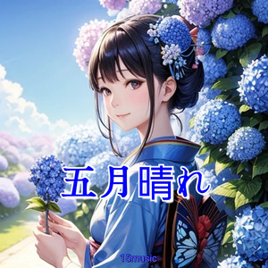 五月晴れ