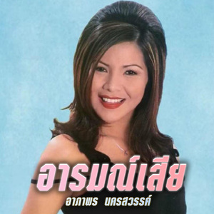 ผ้าเช็ดหน้าพาช้ำ