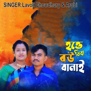 হত্তে নিবা বউ বানাই