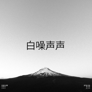 白噪声
