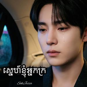 ស្នេហ៍ខ្ញុំអ្នកក្រ