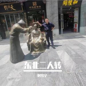 东北二人转(伴奏)