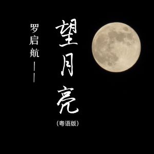 望月亮 粤语