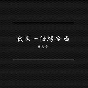 我买一份烤冷面