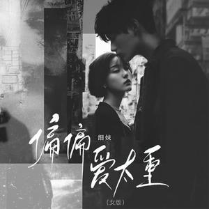 偏偏爱太重(女版)