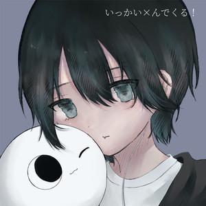 いっかい✕んでくる！