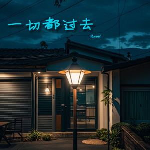 一切都过去