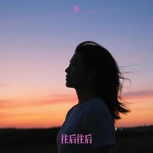 往后往后 (橘 Remix)