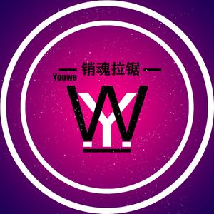 Youwe-销魂拉锯