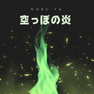 空っぽの炎 (Remix)