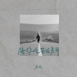 陪你吃苦的是我