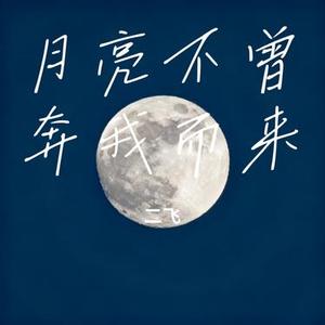 月亮不曾奔我而来 (Cover 糖果逗)
