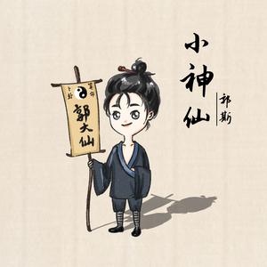 小神仙（1.5x变速版)