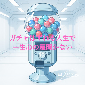 ガチャはずれる人生で一生心の扉開かない (feat. 可不)