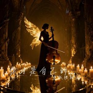你才是自己的光
