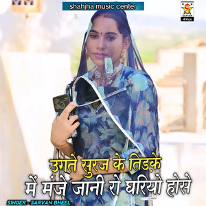 Ugte Suraj Ke Tidke Me Manje Jani Ro Ghariyo Hose