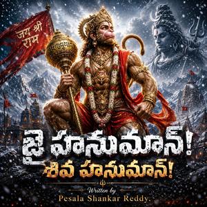 జై హనుమాన్! శివ హనుమాన్!