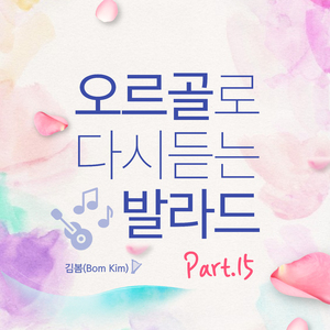 미워도 다시 한번 (오르골 Cover Ver.)