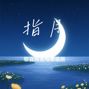 指月