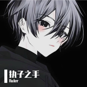 执子之手（抖音热门版）