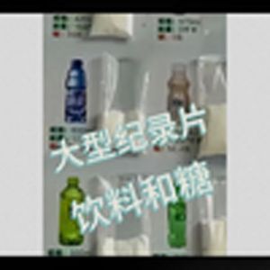 大型纪录片《饮料和糖》