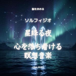 星明かりに包まれる静寂