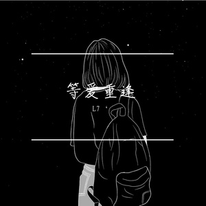 等爱重逢（Add Vocal）