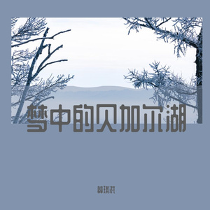梦中的贝加尔湖