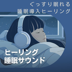 睡眠用ヒーリングミュージック1/fの揺らぎ ゆったりとしたギターの音で爆睡