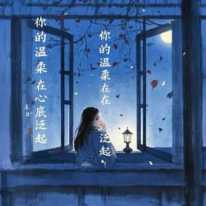 你的温柔在心底泛起