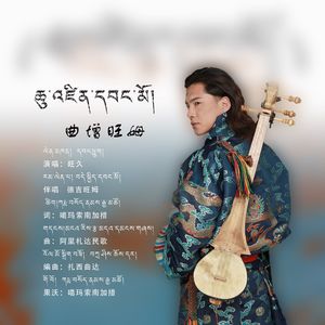曲增旺姆