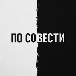 По совести