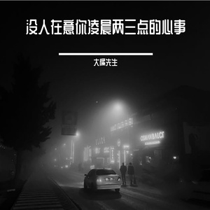 没人在意你凌晨两三点的心事