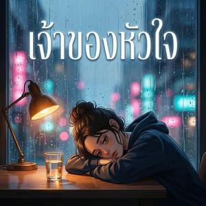 เจ้าของหัวใจ (Rest Mode)