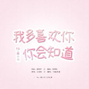 我多喜欢你你会知道