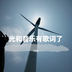 光和音乐有歌词了 （prod.by AZYAIRE ）