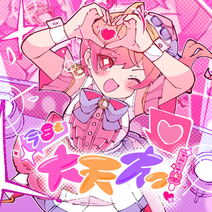 今日も大天才っ！