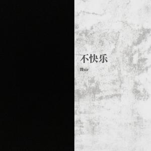 不快乐