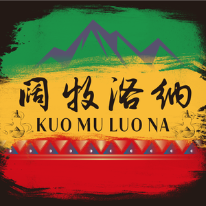 族训.拉祜（La Hof）