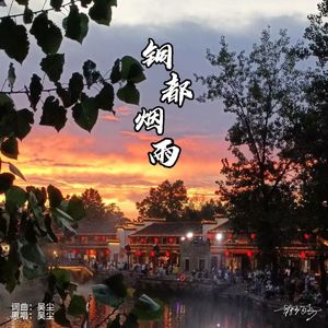 铜都烟雨（Cover 吴尘）