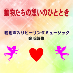 動物たちの憩いのひととき (鳴き声入りヒーリングミュージック)