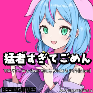 可愛くてごめん (feat. HoneyWorks & かぴ) [Cover]