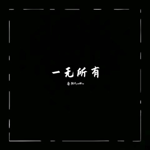 一无所有demo