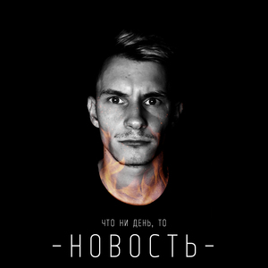 Что ни день, то новость