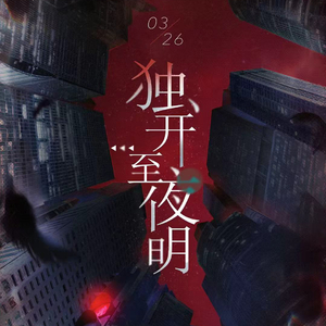 轮回（世界之外独开至夜明版本主题曲 Piano Ver.）