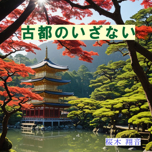 古都のいざない