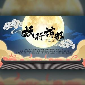 妖行神都（翻自 星尘）