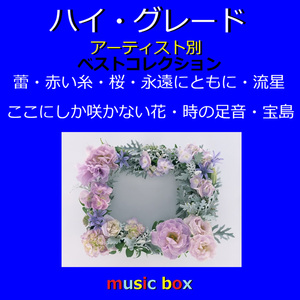 あなたへと続く道（オルゴール）